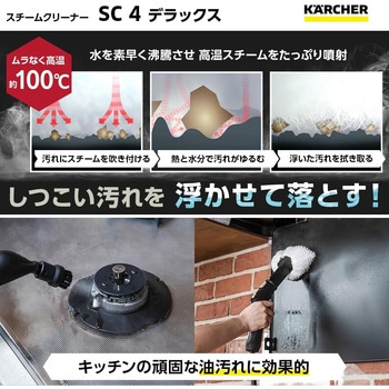 スチームクリーナー SC 4 Deluxe ケルヒャー