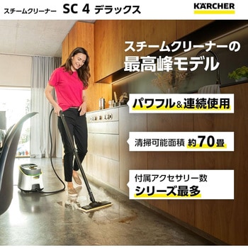 スチームクリーナー SC 4 Deluxe ケルヒャー