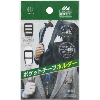 ポケットチーフホルダー 小久保工業所