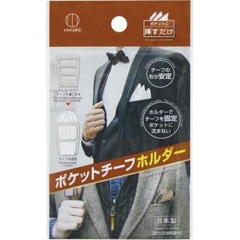 ポケットチーフホルダー 小久保工業所