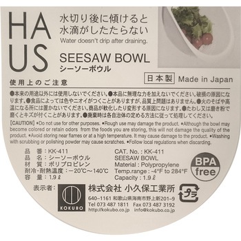 HAUS(ハウス) シーソーボウル - 小久保工業所