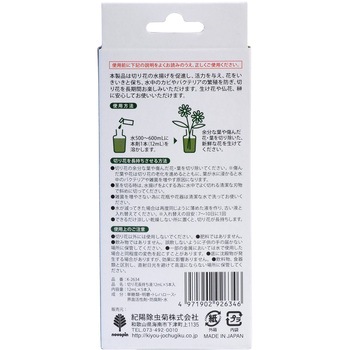 切り花長持ち液 紀陽除虫菊