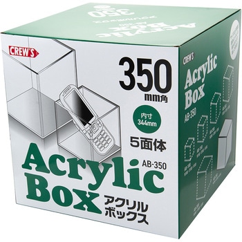 アクリルボックス 5面体タイプ クルーズ