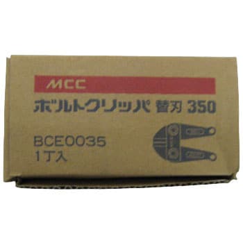 BCE0035 ボルトクリッパ替刃 1個 MCC(松阪鉄工所) 【通販サイトMonotaRO】