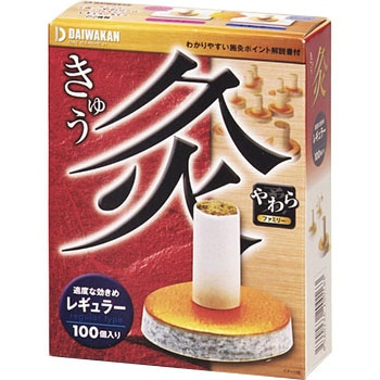 お灸  やわら 大和漢