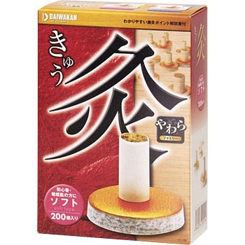 お灸  やわら 大和漢