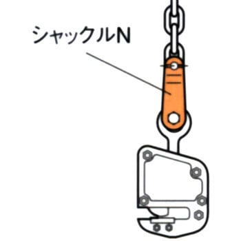 チェーンスリング用シャクルN KITO(キトー) 金具 【通販モノタロウ】