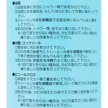 殺菌・除カビ洗浄剤 トレールンA(1L特別セット) 大塚刷毛製造