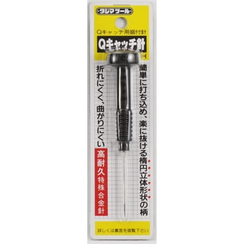 Qキャッチ針 タジマツール(TJMデザイン)