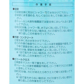 殺菌・除カビ洗浄剤 トレールンA 大塚刷毛製造