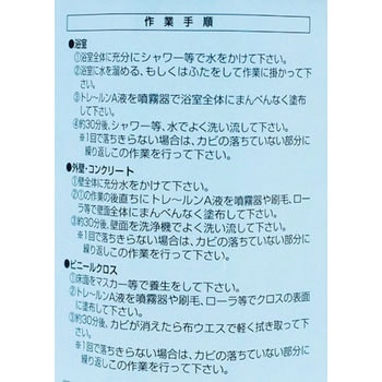 殺菌・除カビ洗浄剤 トレールンA 大塚刷毛製造