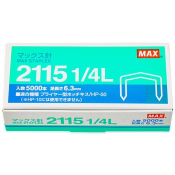 2115 1 4l プライヤータイプ使用針 2115 マックス 適合 Hp 50 針長 6 3mm 1箱 5000本 通販モノタロウ