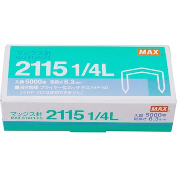 プライヤータイプ使用針 2115 マックス ホッチキス針 【通販モノタロウ】