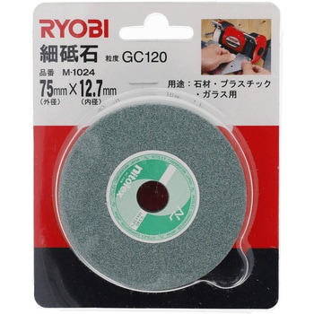 卓上グラインダー用砥石(GC120) - 京セラインダストリアルツールズ(旧:リョービ)