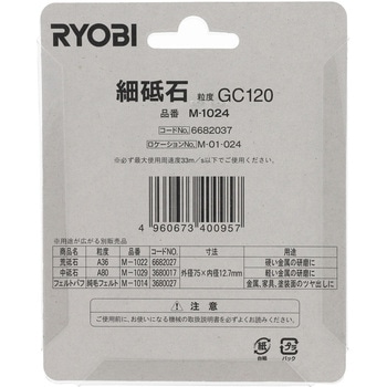 卓上グラインダー用砥石(GC120) - 京セラインダストリアルツールズ(旧:リョービ)