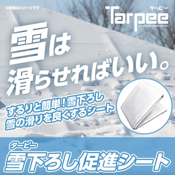 【オーダー】ターピー 雪下ろし促進シート 萩原工業