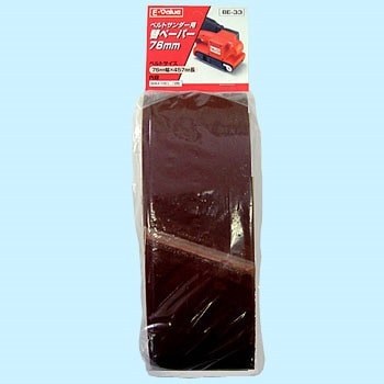 ベルトサンダー用交換ベルト E-Value