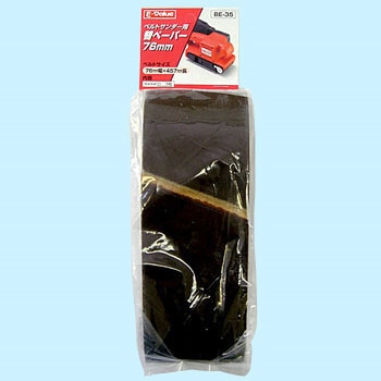ベルトサンダー用交換ベルト E-Value