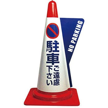 カラーコーン用立体表示カバー 駐車ご遠慮下さい ミヅシマ工業 コーンカバー 通販モノタロウ