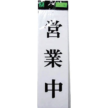 営業中ー準備中 光