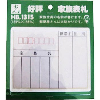 家族表札 光