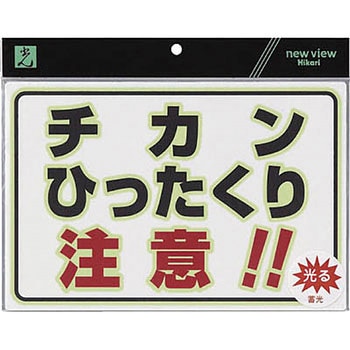 蓄光防犯プレート 光