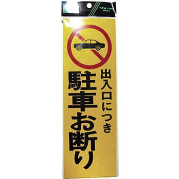 反射プレート 出入り口につき駐車お断り 光