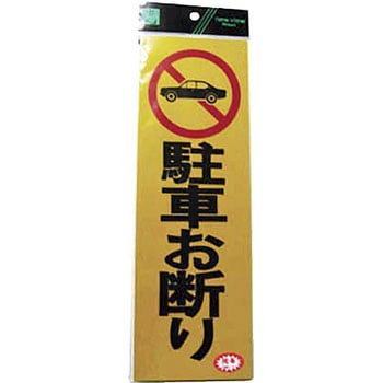 PK310-1 反射プレート 駐車お断り 光 縦300mm横100mm 1セット(5枚