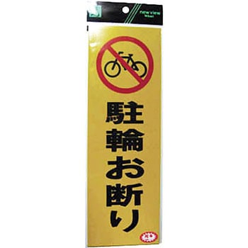 反射プレート 駐輪お断り 光