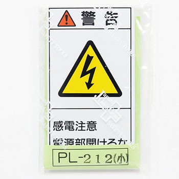 PL警告表示ラベル 日本緑十字社