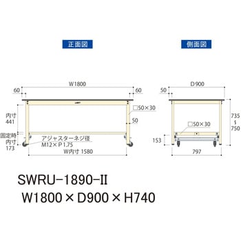 SWRU-1890-II 軽量作業台/耐荷重300kg_ワンタッチ移動H740_塩ビシート