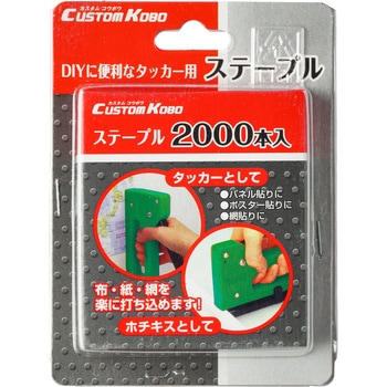 09-111 DIYに便利なタッカー用ステープル Excellent kobo 1パック(2000本) 09-111 【通販モノタロウ】