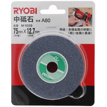 卓上グラインダー用砥石(A80) - 京セラインダストリアルツールズ(旧:リョービ)