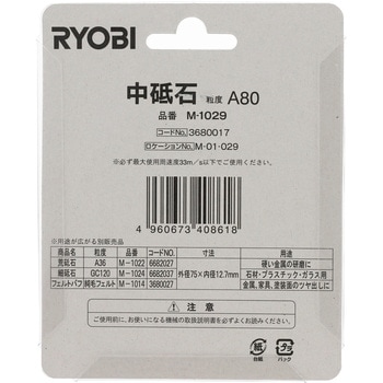 卓上グラインダー用砥石(A80) - 京セラインダストリアルツールズ(旧:リョービ)