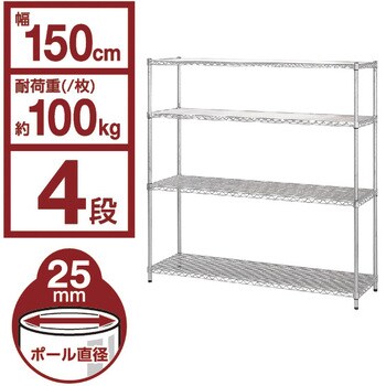 MR-1515J メタルラック (R) 幅150cm×奥行46cm Φ25mm【耐荷重100kg/段