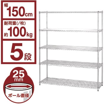 MR-1518J メタルラック (R) 幅150cm×奥行46cm Φ25mm【耐荷重100kg/段