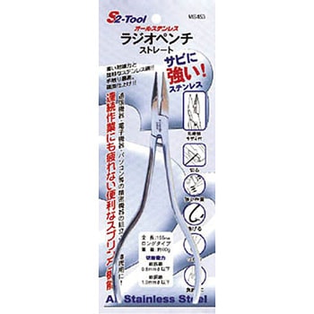 ラジオペンチ ストレートロング S2-tools