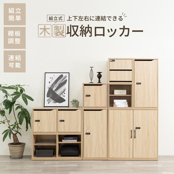 SB1200 組立式木製収納ロッカー 1台 Asmix(アスカ) 【通販 SB1200 組立式木製収納ロッカー 1台 Asmix(アスカ) 【通販
