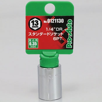 スタンダードソケット13mm Pro-Auto