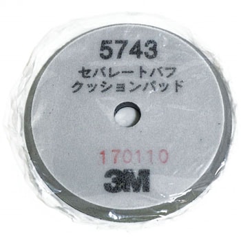 セパレートバフクッションパッド 3M(スリーエム)
