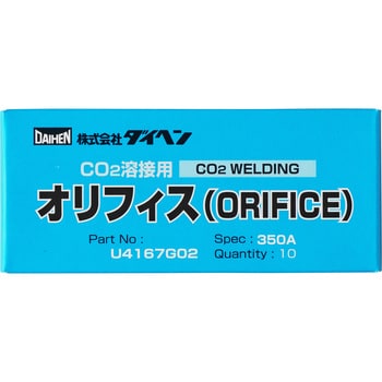 U4167G02 オリフィス 1箱(10個) ダイヘン 【通販モノタロウ】