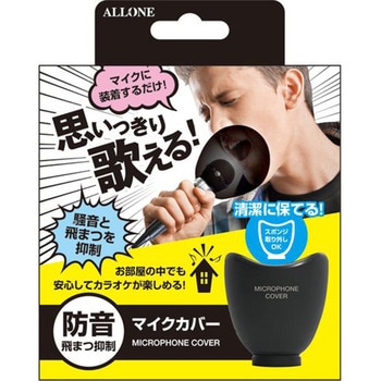 マイクカバー ブラック ALLONE