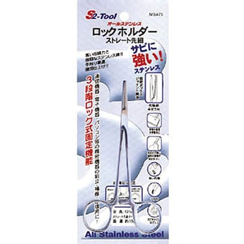 ロックホルダー ストレート先細 S2-tools
