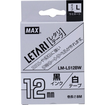 まとめ得 MAX ラミネートテープ 8m巻 幅12mm 黒字・白 LM-L512BW LX90160 x [3個] /l