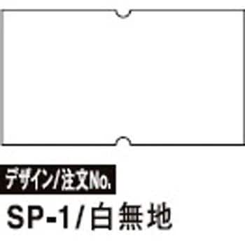 219999002 SPラベル 1パック(1000枚×10巻) SATO(サトー) 【通販サイト
