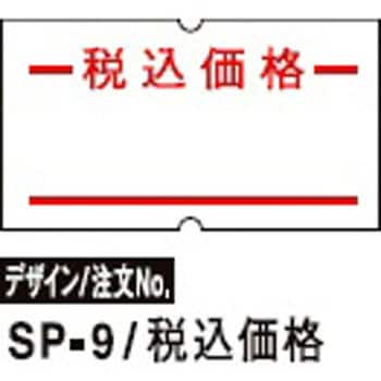 SPラベル SATO(サトー) ハンドラベラー用シール 【通販モノタロウ】
