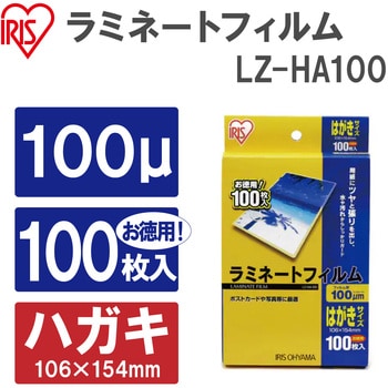 LZ-HA100 ラミネートフィルム(100μm) 1箱(100枚) アイリスオーヤマ 
