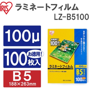 LZ-B5100 ラミネートフィルム(100μm) 1箱(100枚) アイリスオーヤマ
