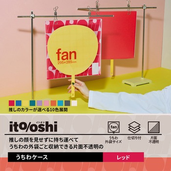イトオシ 推し活 うちわケース 片面不透明  推しの顔を見せずに持ち運べる プラス