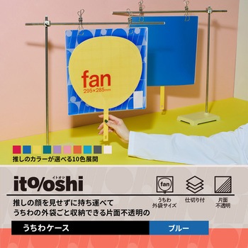 イトオシ 推し活 うちわケース 片面不透明  推しの顔を見せずに持ち運べる プラス